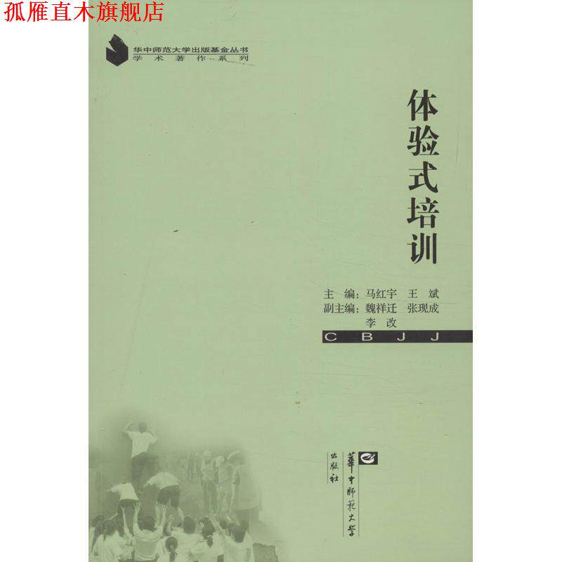 【正版书】 体验式培训 马红宇,王斌 编 华中师范大学出版社