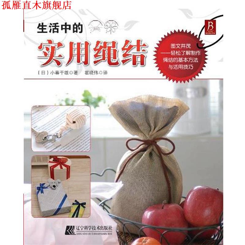 【正版书】 生活中的实用结绳 (日)小暮干雄 著,霍晓伟 译 辽宁科学技术出版社