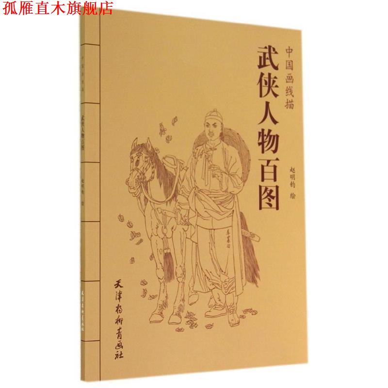 【正版书】 中国画线描:武侠人物百图 赵明钧 绘 天津杨柳青画社