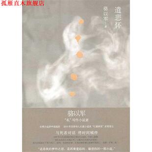 【正版书】 遣悲怀 骆以军 著 上海人民出版社