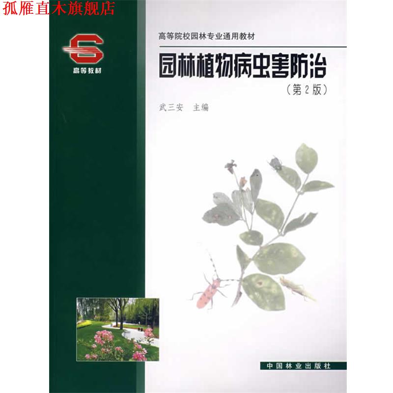 【正版书】 园林植物病虫害防治 武三安 中国林业出版社