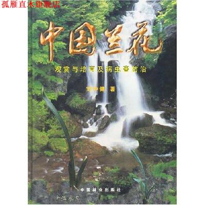 【正版书】 中国兰花:观赏与培育及病虫害防治 刘仲健 著 中国林业出版社