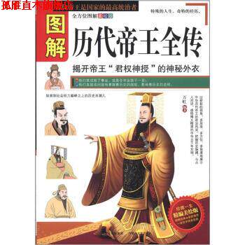 【正版书】 图解历代帝王全传 万虹 著 内蒙古出版集团,内蒙古文化出版社