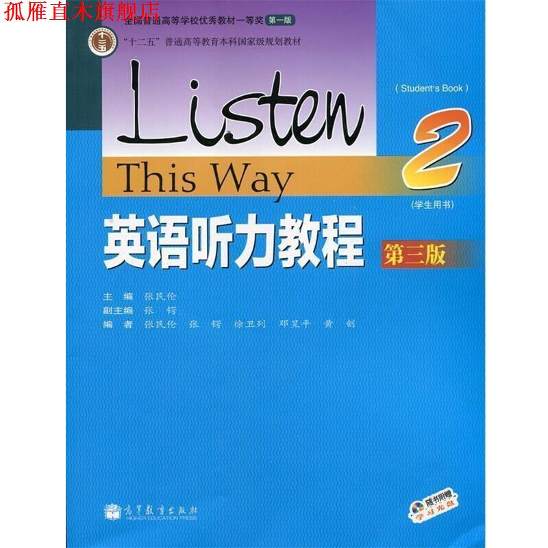 【正版书】 英语听力教程2 学生用书 第三版 张民伦,张锷 编 高等教育出版社