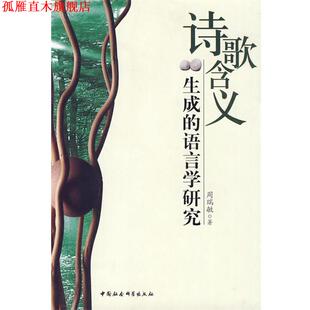 【正版书】 诗歌含义生成的语言学研究 周瑞敏 著 中国社会科学出版社