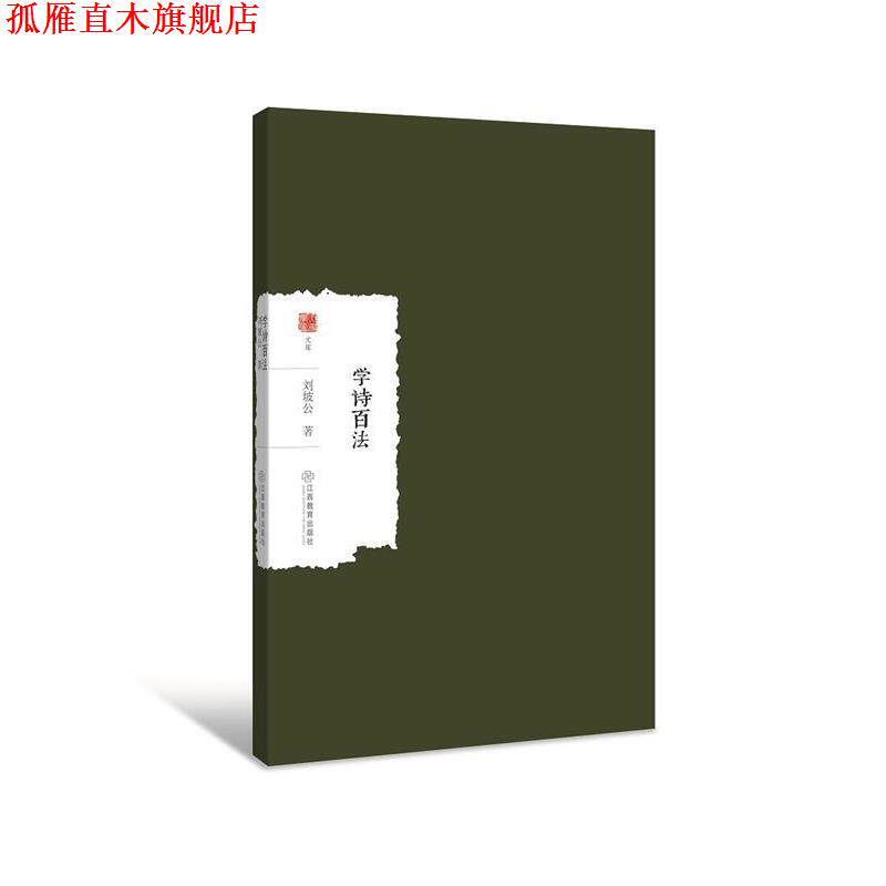 【正版书】 学诗百法 刘坡公 江西教育出版社