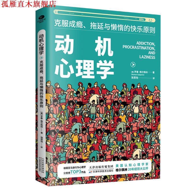 【正版书】 动机心理学:克服成瘾、拖延与懒惰的快乐原则 (美)罗曼·格尔佩林著,张思怡 译 天津科学技术出版社