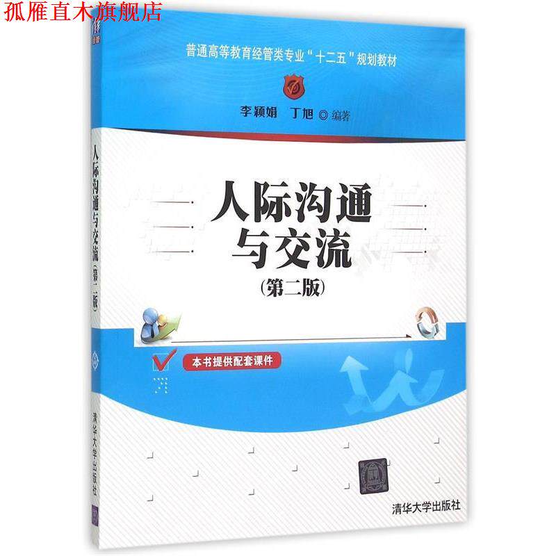【正版书】 人际沟通与交流 李颖娟,丁旭 清华大学出版社