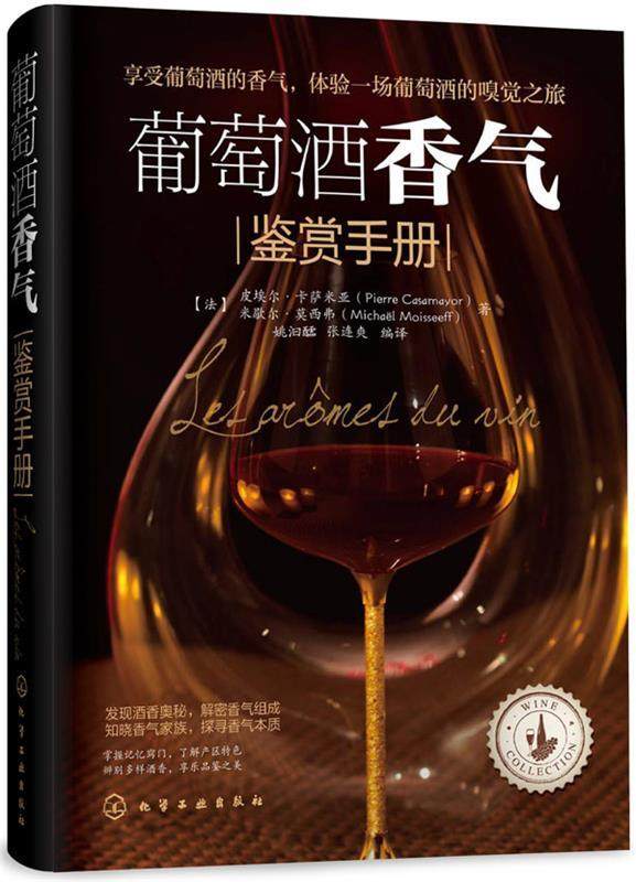 【正版书】 葡萄酒香气鉴赏手册 [法] 卡萨米亚,[法] 莫西弗,姚汩醽,张连爽译 化学工业出版社