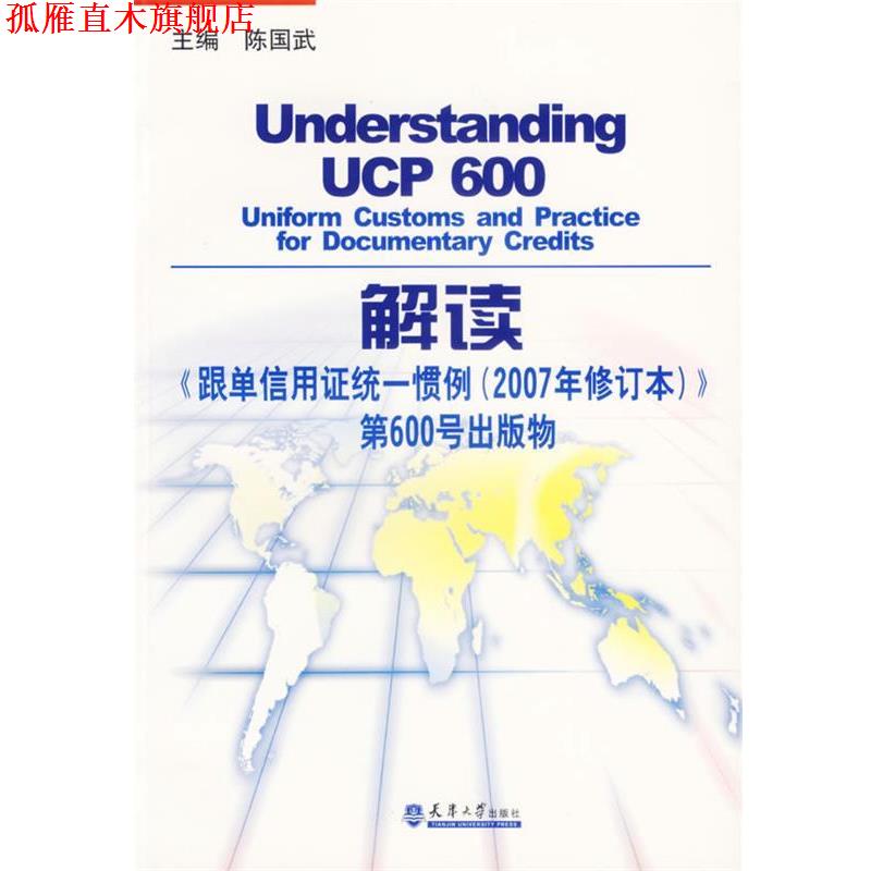 【正版书】 解读《跟单信用证统一惯例》第600号出版物 陈国武　主编 天津大学出版社