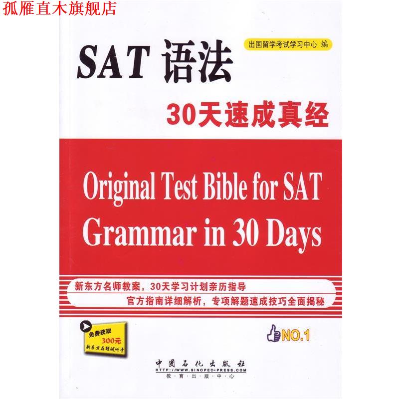 【正版书】 SAT语法30天速成真经 出国留学考试学习中心 编 中国石化出版社