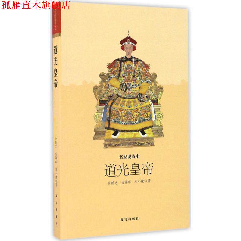 【正版书】 道光皇帝-名家说清史 余新忠,杨璐玮,刘小朦 编 故宫出版社