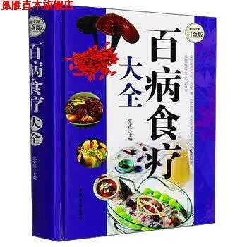 【正版书】 全彩白金版----百病食疗大全 张学伟 中医古籍出版社