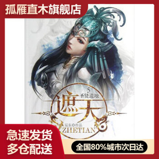 圣贤遗地 遮天5 书 辰东 正版