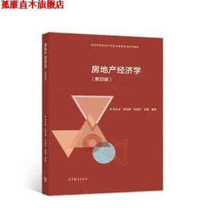 【正版书】 房地产经济学 张永岳,陈伯庚,孙斌艺,孟星 著 高等教育出版社