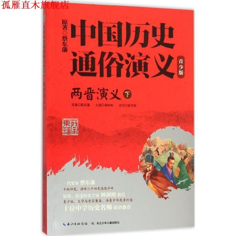 【正版书】 两晋演义-中国历史通俗演义-下-青少版 蔡东藩 原著,宦书亮 改写 长江少年儿童出版社