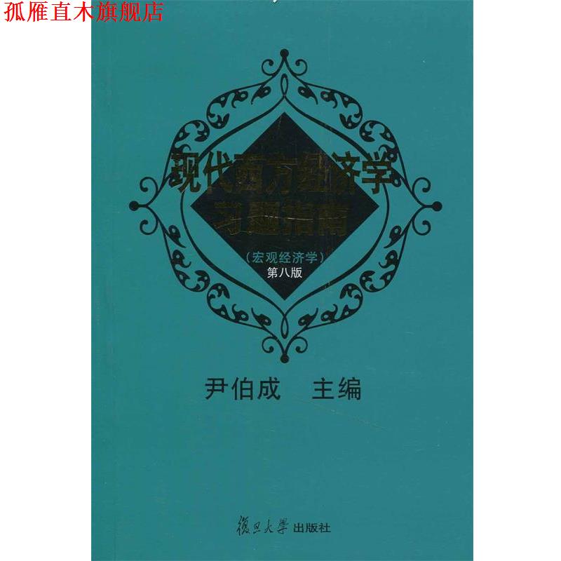 【正版书】 现代西方经济学习题指南:宏观经济学 尹伯成 主编 复旦大学出版社
