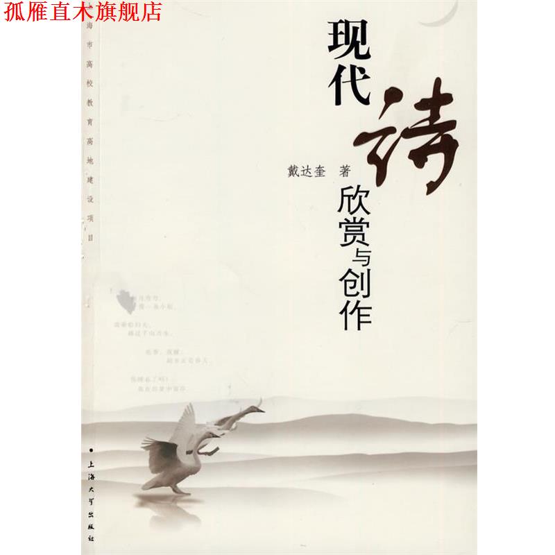【正版书】 现代诗欣赏与创作 戴达奎 著 上海大学出版社