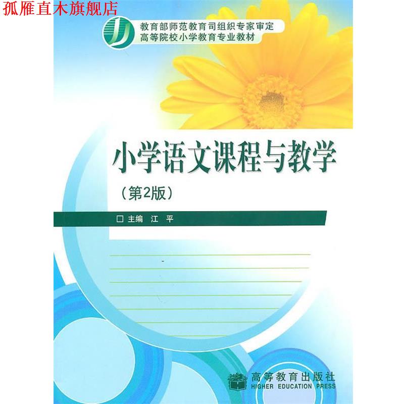 【正版书】 小学语文课程与教学 江平 主编 高等教育出版社