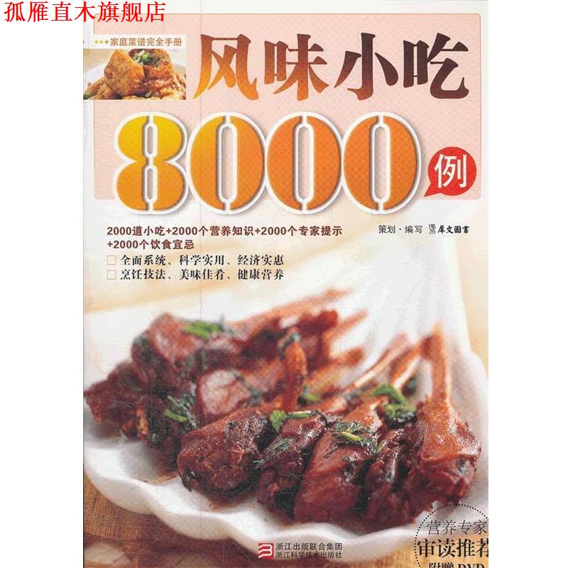 【正版书】 风味小吃8000例 犀文图书 编著 浙江科学技术出版社
