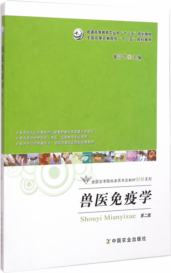 【正版书】兽医免疫学(第二版) 普通高等教育农业部十二五规划教材-全国 崔治中 者