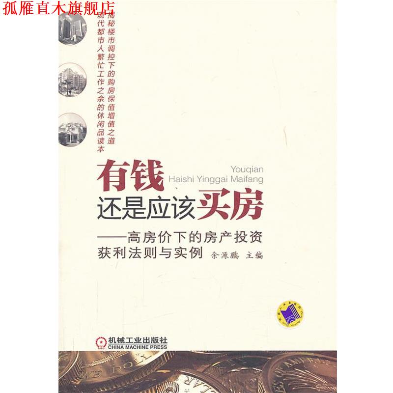 【正版书】 有钱还是应该买房:高房价下的房产投资获利法则与实例 余源鹏主编 机械工业出版社
