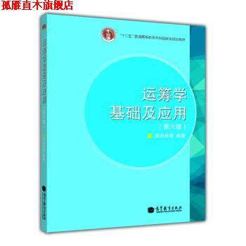 【正版书】 运筹学基础及应用 胡运权等 著 高等教育出版社