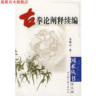 【正版书】 古拳论阐释续编 马国兴 著 山西科学技术出版社