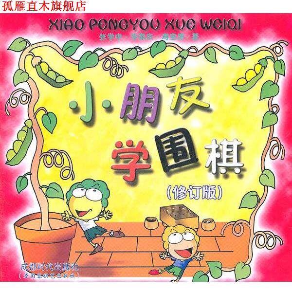 【正版书】 小朋友学围棋 张学中,李家庆,寿宝康 著 蜀蓉棋艺出版社
