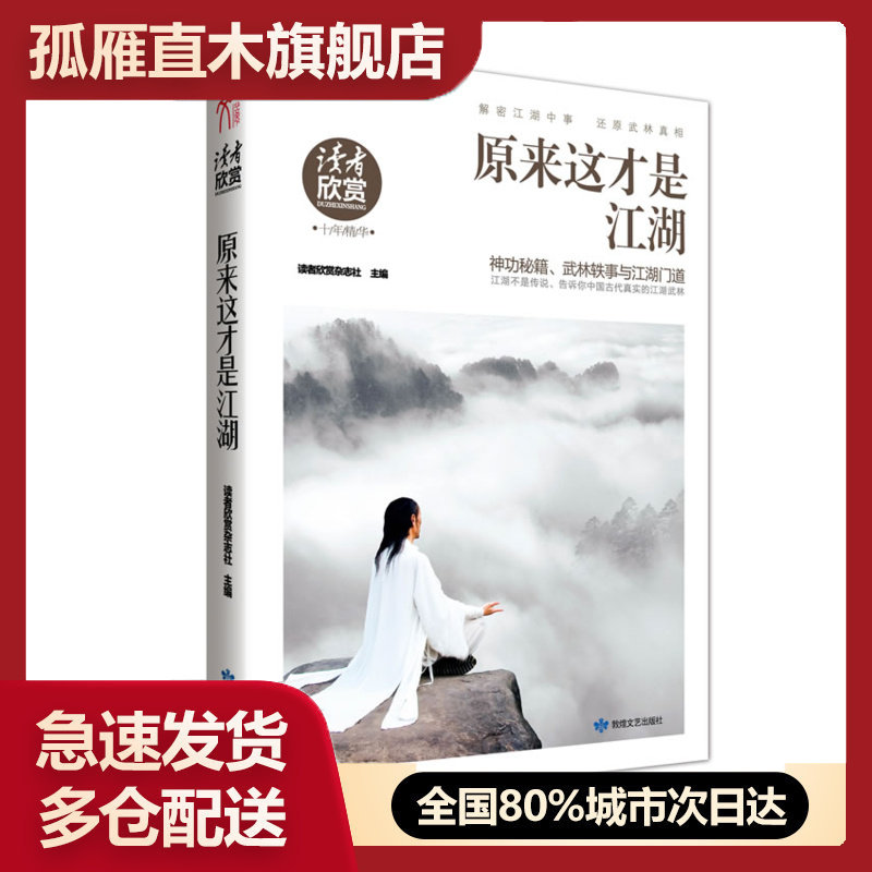 【正版书】原来这才是江湖 读者欣赏杂志社