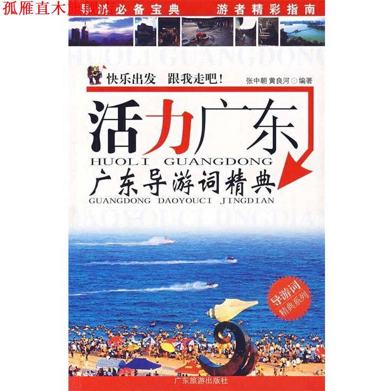 【正版书】 活力广东广东导游词精典 张中朝,黄良河 编著 广东旅游出版社
