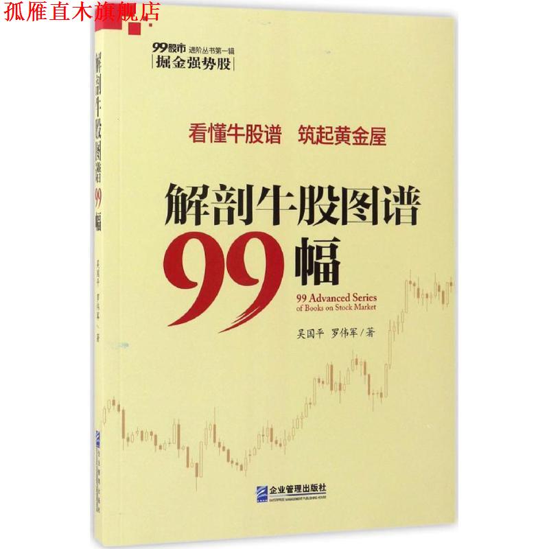【正版书】 解剖牛股图谱99幅 吴国平,罗伟军 著 企业管理出版社