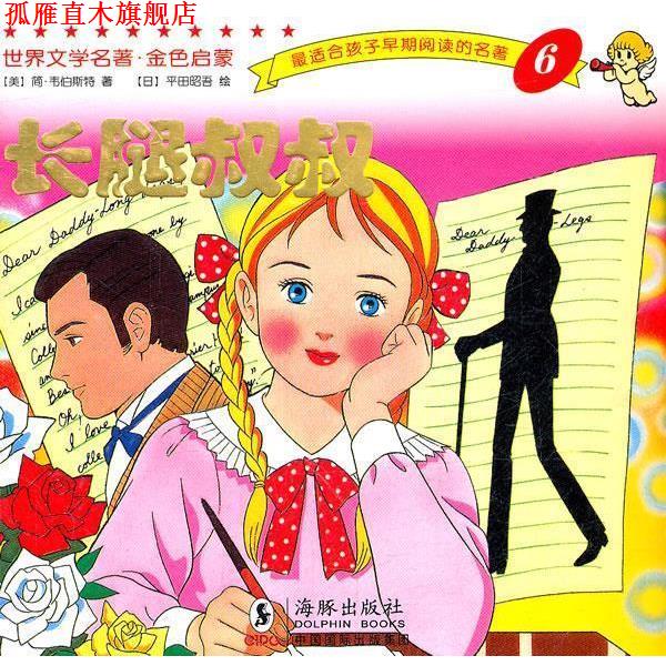 【正版书】 世界文学名著-金色启蒙---长腿叔叔 (美)韦伯斯特,(日)平田昭吾 绘,岭月 海豚出版社