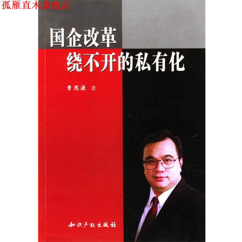 【正版书】 国企改革,绕不开的私有化 曹思源 知识产权出版社