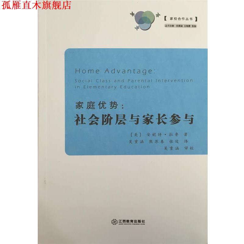 【正版书】 家庭优势 (美)安妮特·拉鲁(Annette Lareau) 著,吴重涵,熊苏春,张俊 译 江西教育出版社