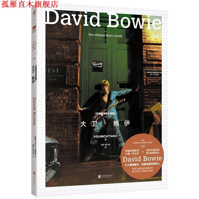 【正版书】 经典摇滚音乐指南:大卫·鲍伊 [英]UNCUT编辑部 北京联合出版公司