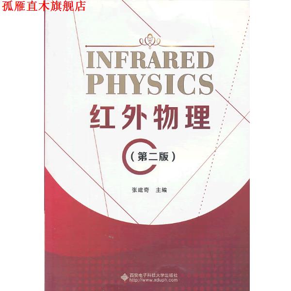 【正版书】 红外物理 张建奇 主编 西安电子科技大学出版社