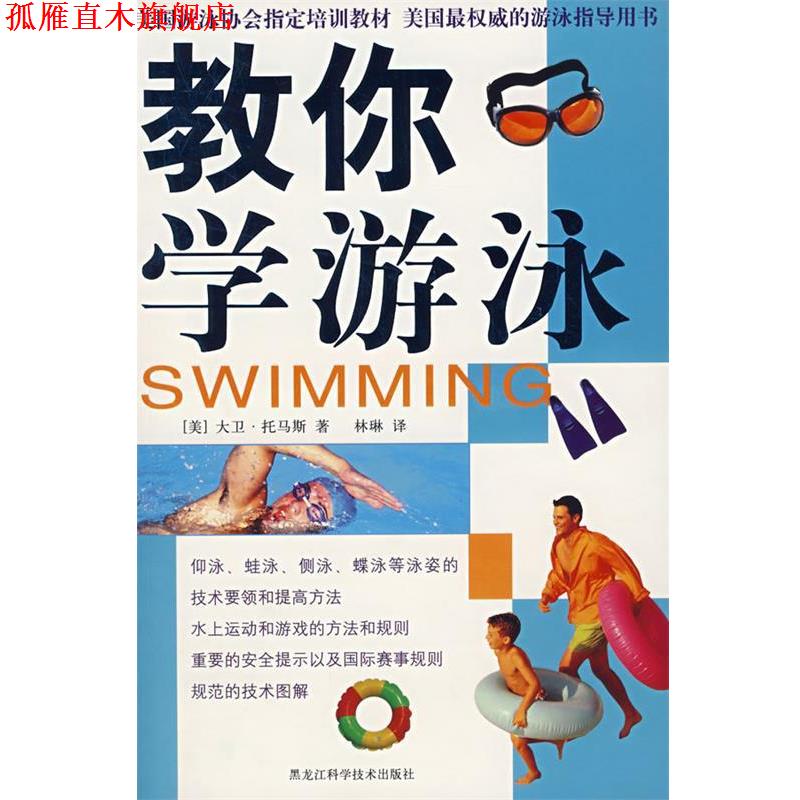 【正版书】 教你学游泳 (美)大卫·托马斯,林琳 黑龙江科学技术出版社