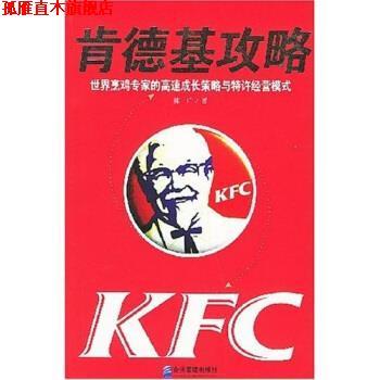 【正版书】 肯德基攻略:世界烹鸡专家的高速成长策略与特许经营模式 陈广 著 企业管理出版社
