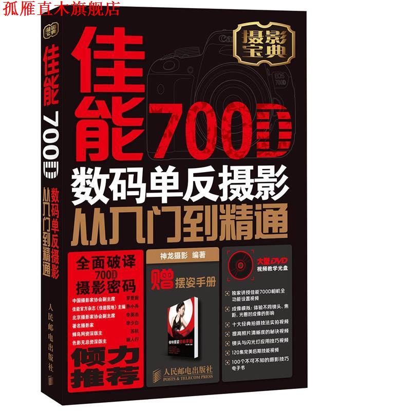 【正版书】 佳能700D数码单反摄影从入门到精通 神龙摄影 人民邮电出版社