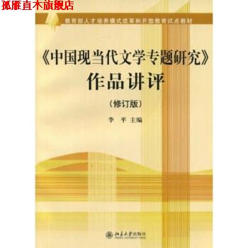 【正版书】 教育部人才培养模式改革和开放教育试点教材:〈中国现当代文学专题研究〉作品讲评 李平 著 北京大学出版社