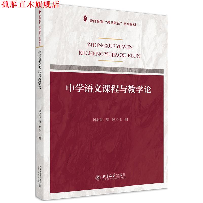 【正版书】 中学语文课程与教学论 周小蓬,周颖 编 北京大学出版社