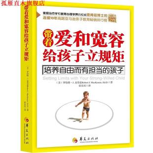 Robert 正版 罗伯特·J 华夏出版 带着爱和宽容给孩子立规矩 Ed.D. 书 社 美 MacKenzie .麦肯兹
