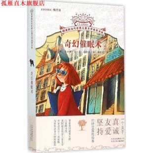 【正版书】 摆渡船当代世界儿童文学金奖书系 奇幻催眠术 [英]宾　著,向晓露　绘,马爱农　译 北京少年儿童出版社