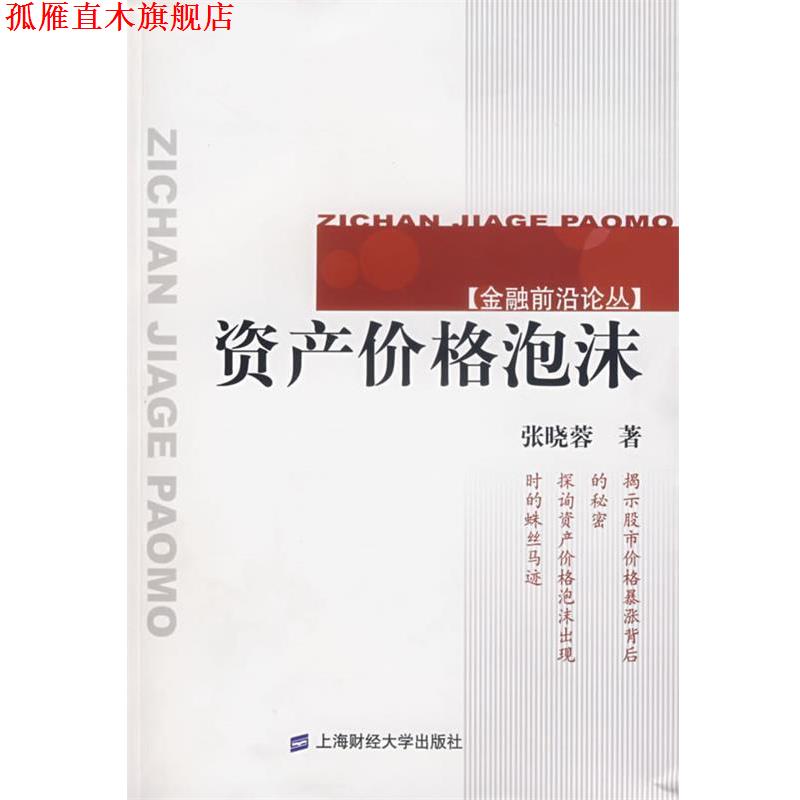 【正版书】 资产价格泡沫—金融前沿论丛 张晓蓉　著 上海财经大学出版社