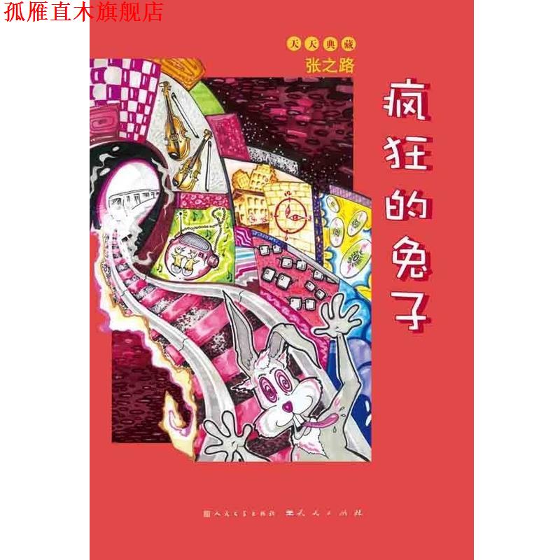 【正版书】 疯狂的兔子 天天典藏 张之路 天天出版社