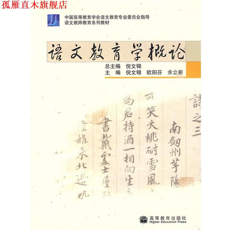 【正版书】 语文教育学概论 倪文锦 等主编 高等教育出版社