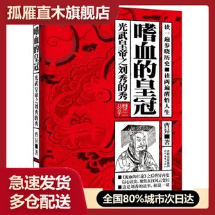 【正版书】 嗜血的皇冠:光武之刘秀的秀 曹昇　著 时代文艺出版社
