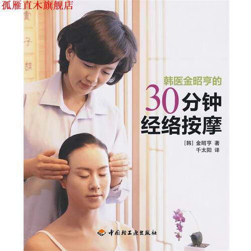 【正版书】 韩医金昭亨的30分钟经络按摩 (韩)金昭亨 中国轻工业出版社