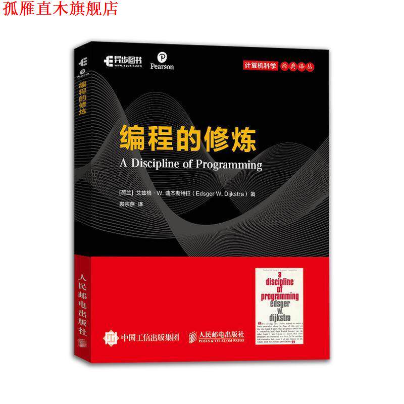 【正版书】 编程的修炼 [荷兰]艾兹格·W.迪杰斯特拉(EdsgerW.Dijkstra) 人民邮电出版社